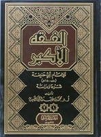 الفقه الأكبر للإمام أبي حنيفة شرحا ودراسة