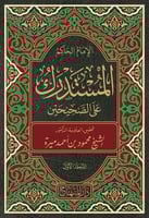 المستدرك على الصحيحين 1/23