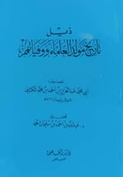 تاريخ مولد العلماء ووفياتهم 1/2 مع الذيل وذيل الذي...