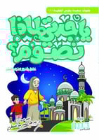 يا جدتي لماذا نصوم ؟ حسان وأسرار الصيام العشر