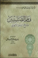 قاهر الصليبيين صلاح الدين الأيوبي