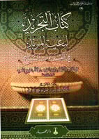 التجريد لبغية المريد في القراءات السبع