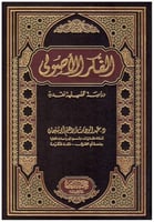 الفكر الأصولي : دراسة تحليلية نقدية