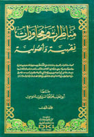 مناظرات ومحاورات فقهية وأصولية 1/2