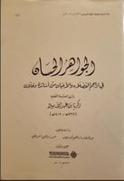 الجواهر الحسان في تراجم الفضلاء والأعيان من أساتذة...