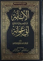 الإبانة عن تراجم رجال مستخرج أبي عوانة 1/4