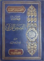 مصحف دار الصحابة وبهامشه القصص القرآني