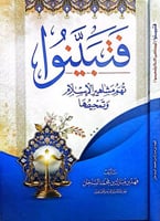 فتبينوا : تهم مشاهير الإسلام وتمحيصها