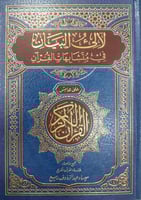 لآلئ البيان في متشابهات القرآن