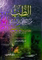 الطب من الكتاب والسنة