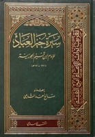 سيرة خير العباد للإمام ابن قيم الجوزية