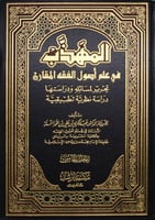 المهذب في علم أصول الفقه المقارن 1/5