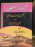 الرحلة الطنجوية الممزوجة بالمناسك المالكية