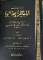 قصص القرآن وتفسيره (الجزء الأول)