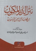 نثر الدر المكنون من فضائل اليمن الميمون