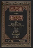اللامع الصبيح بشرح الجامع الصحيح 1/18