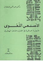 الأصمعى اللغوى : صورة عراقية فى القرن الثانى الهجر...