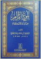 بلوغ المرام من أدلة الأحكام مع تعليقات صفي الرحمن...