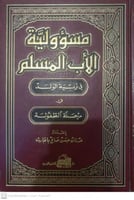 مسؤولية الأب المسلم في تربية الولد في مرحلة الطفول...