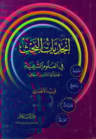 أبجديات البحث في العلوم الشرعية : محاولة في التأصي...