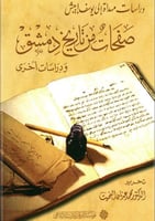 صفحات من تاريخ دمشق ودراسات أخرى : دراسات مهداة إل...