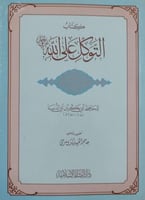 كتاب التوكل على الله عز وجل
