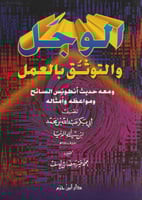 الوجل والتوثق بالعمل ، ومعه حديث أنطونس السائح ومو...