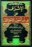 الإشراف على علم أصول الاختلاف : دراسة في أصول الاخ...