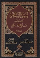 سبل السلام االموصلة الى بلوغ المرام - دار العاصمة