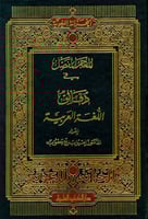 المعجم المفصل في دقائق اللغة العربية