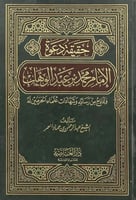 ‏حقيقة دعوة الإمام محمد بن عبدالوهاب ، ونماذج من ر...
