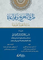طرق التخريج وقواعده : دراسة نظرية تطبيقية