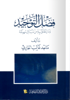 فضل التوحيد ومايتعلق به من مسائل مهمة