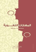 المهارات اللغوية ومعايير جودتها