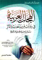 اللهجات العربية في روايات غريب الحديث والأثر