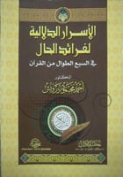 الأسرار الدلالية لفرائد الحال في السبع الطوال من ا...