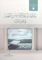 مقدمات إعادة تأسيس الفهم في علوم القرآن 1/2