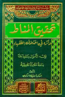 تحقيق المناط وأثره في اختلاف الفقهاء (فقه الأموال...