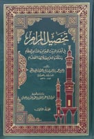 تحصيل المرام في أخبار البيت الحرام والمشاعر العظام...