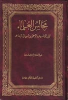 مجالس العلماء للزجاجي