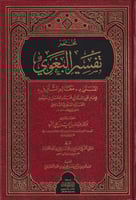 مختصر تفسير البغوي المسمى معالم التنزيل