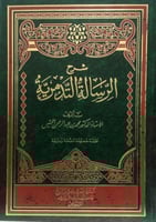 شرح الرسالة التدمرية