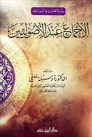 الإجماع عند الأصوليين