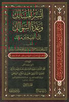 أيسر المسالك وعدة السوالك إلى ألفية ابن مالك 1/4