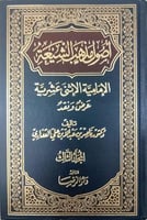 أصول مذهب الشيعة الإمامية الإثني عشرية ، عرض ونقد...