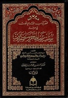 مختصر كتاب الدر والياقوت في معرفة بيوتات عرب المهج...