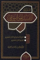 فصول في التفسير الموضوعي 1/2