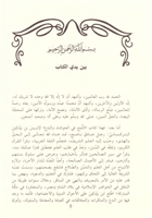 اللمع في الحوادث والبدع