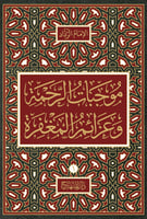 موجبات الرحمة وعزائم المغفرة 1/4