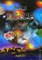 المدخل لعلم تعبير الرؤيا